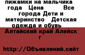 пижамки на мальчика  3года › Цена ­ 250 - Все города Дети и материнство » Детская одежда и обувь   . Алтайский край,Алейск г.